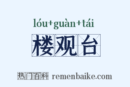 楼观台是什么意思的图片